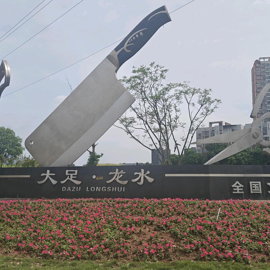 大足龙水五金