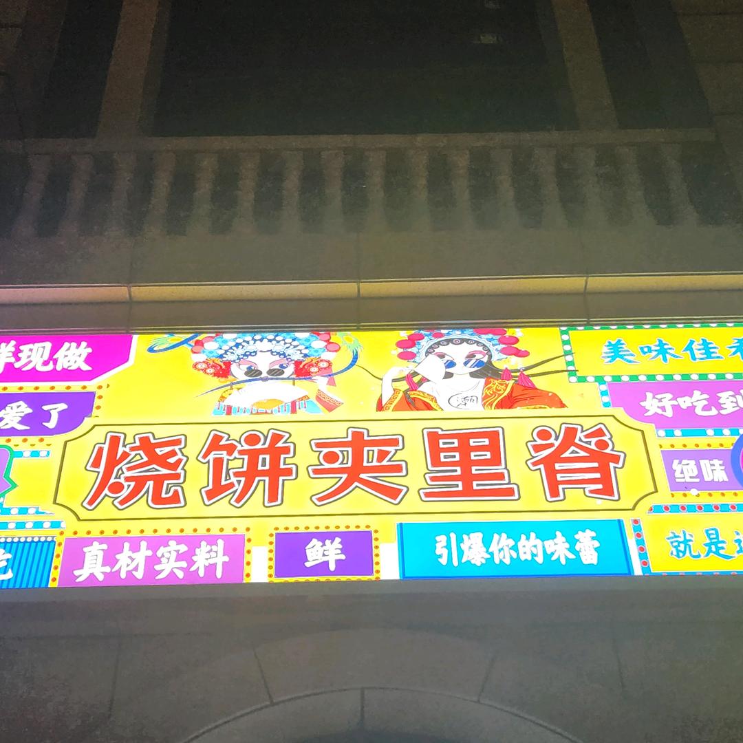 味正美烧饼夹里脊