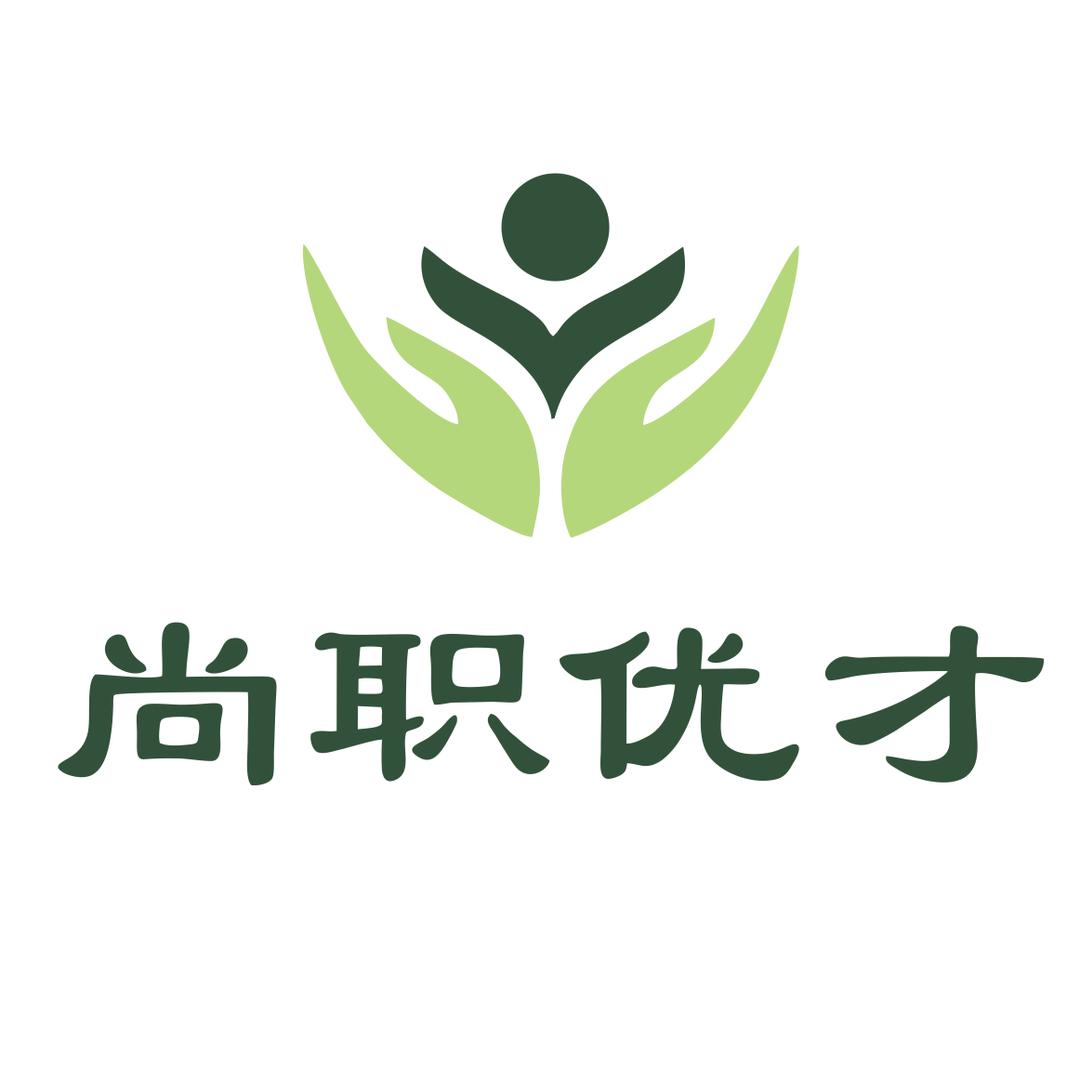 尚职优才公考