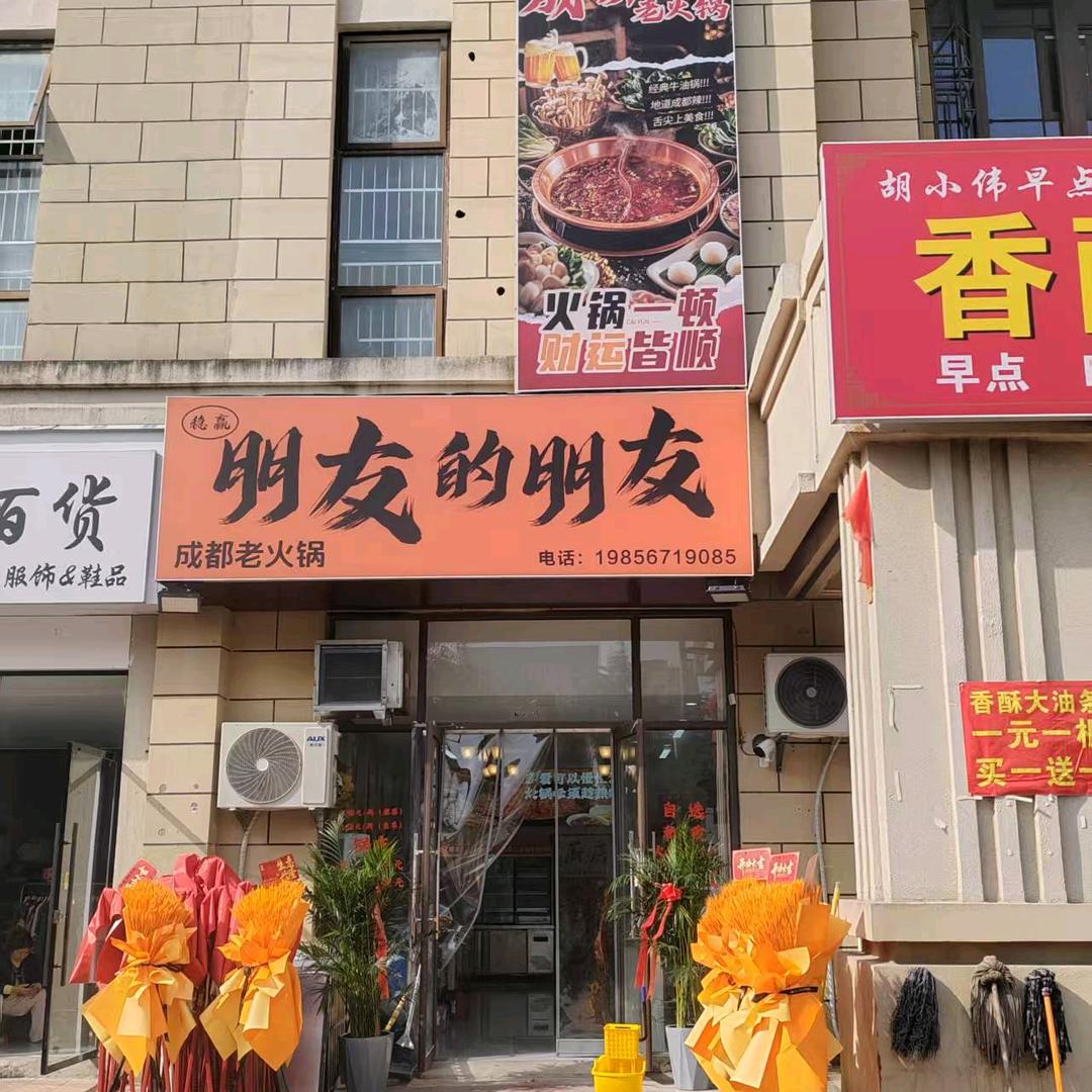 朋友的朋友火锅店（左岸店）