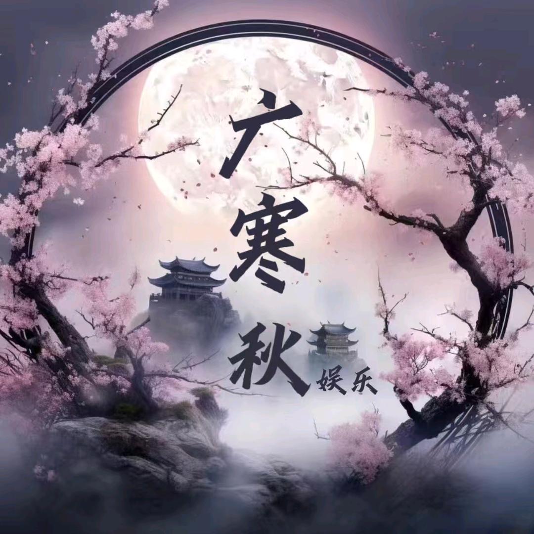 广寒秋👑娱乐互动点唱（招）