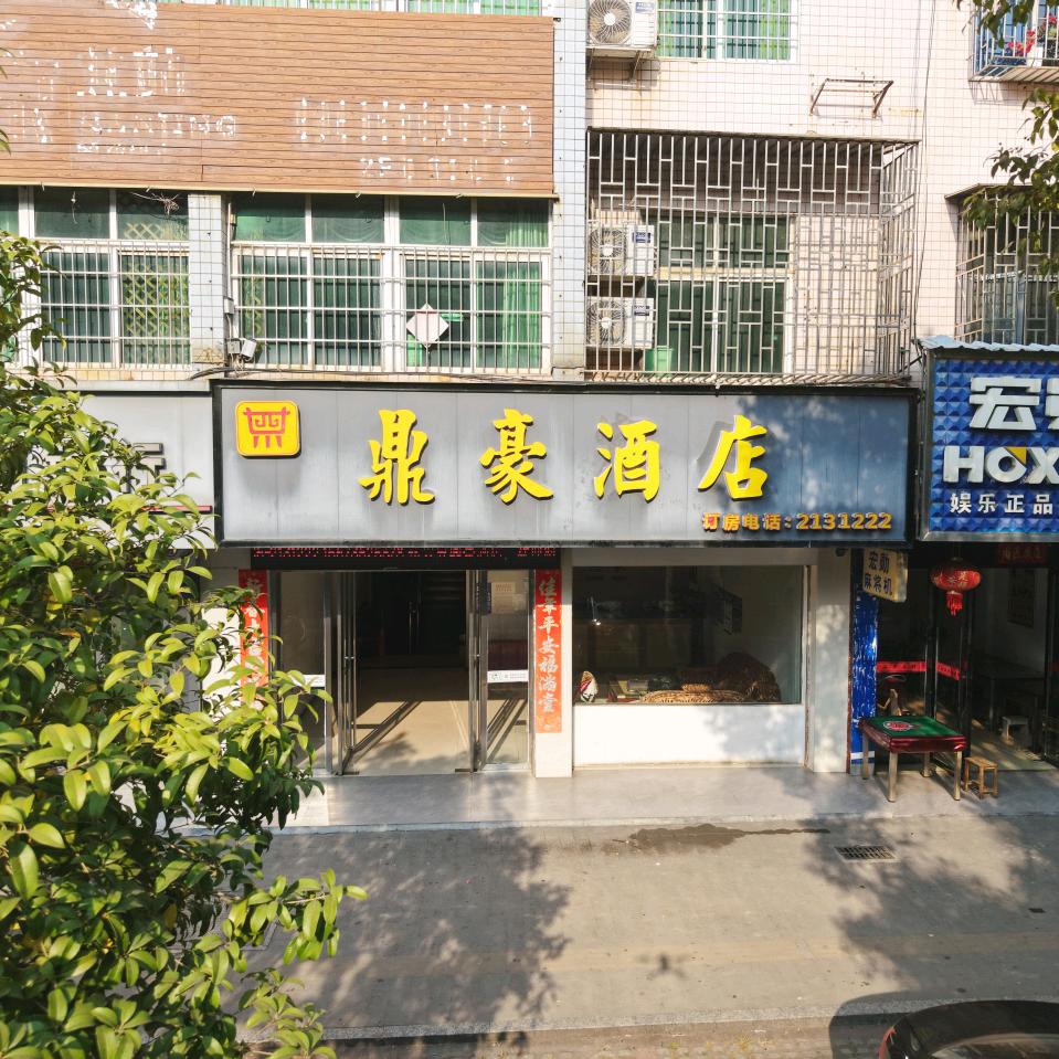 鼎豪酒店