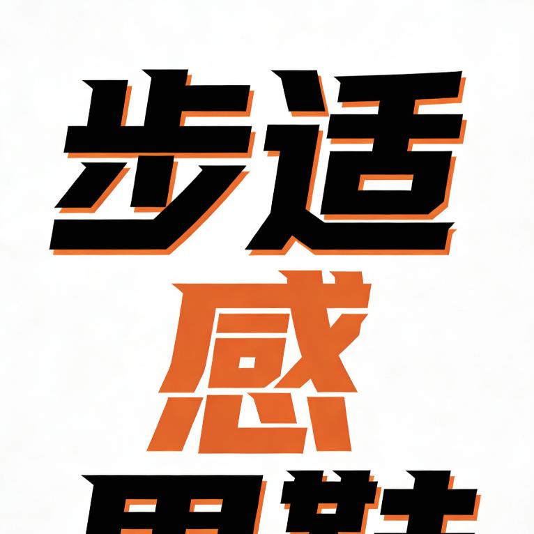 步适感男鞋小铺