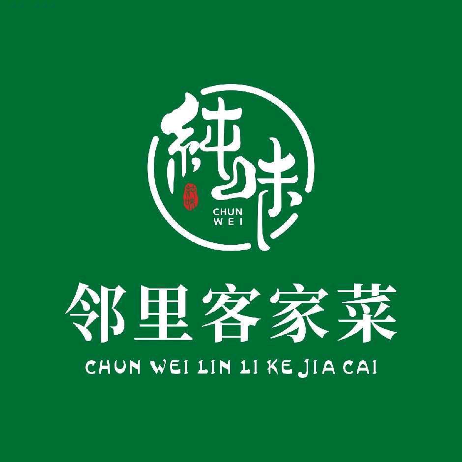 纯味邻里客家菜官方号