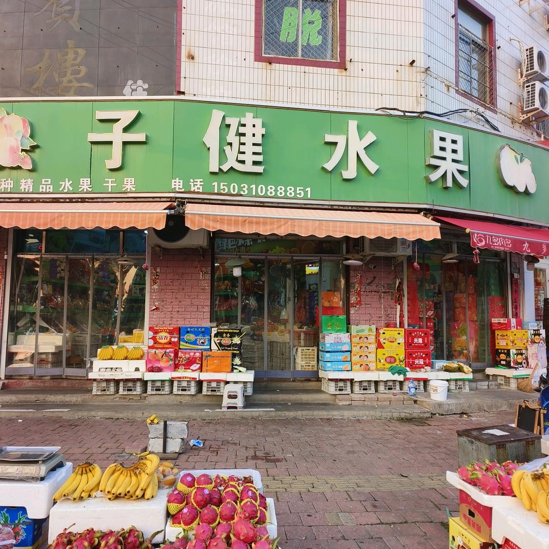 子健水果（苗）