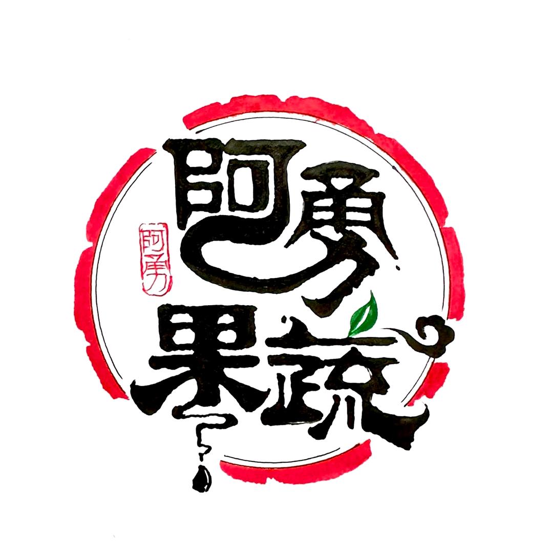 啊阿a勇