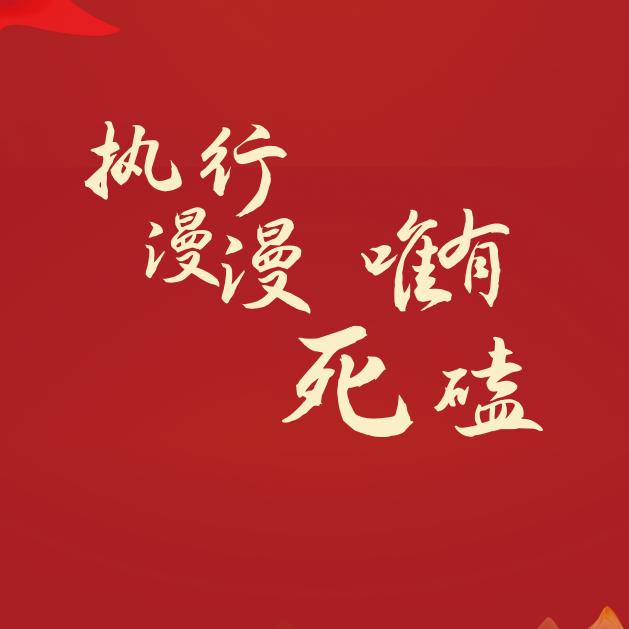 执行地带,深耕细作,必有收获