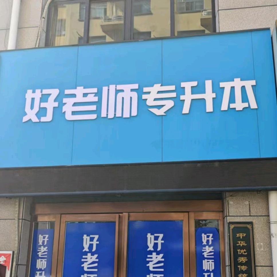 鹤壁好老师专升本