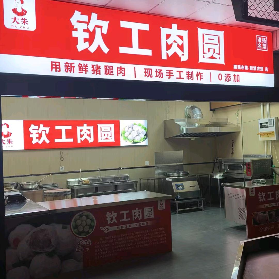 大朱钦工肉圆二店。