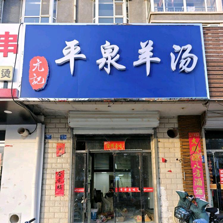 平泉羊汤(涿鹿店)