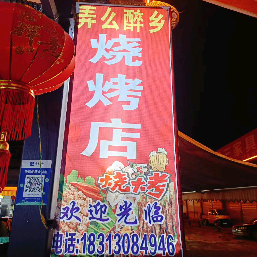 弄么醉乡烧烤店