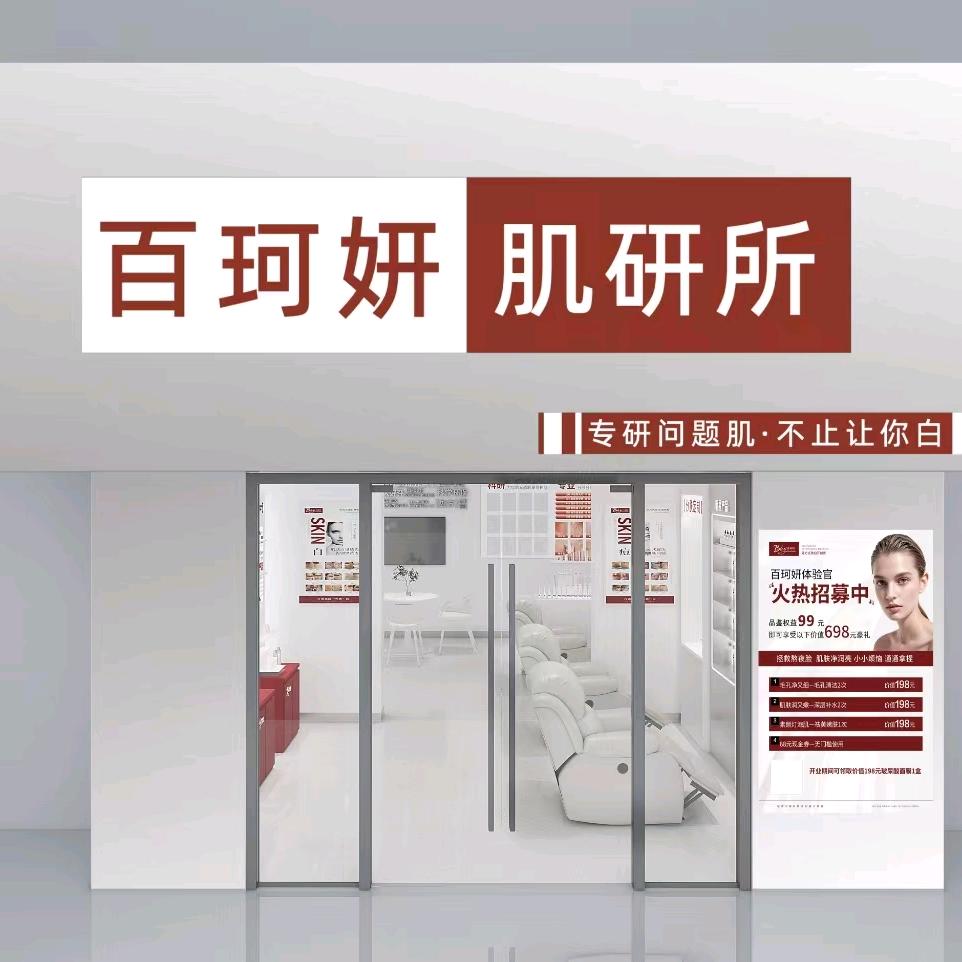 百珂妍美容店长