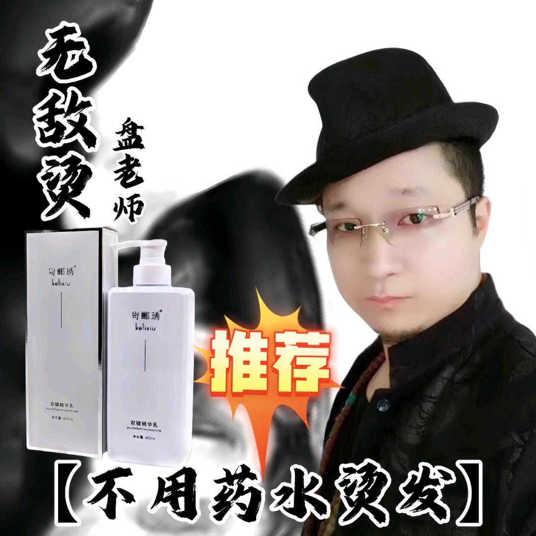中国无敌烫技术缔造者创始人(盘老师)