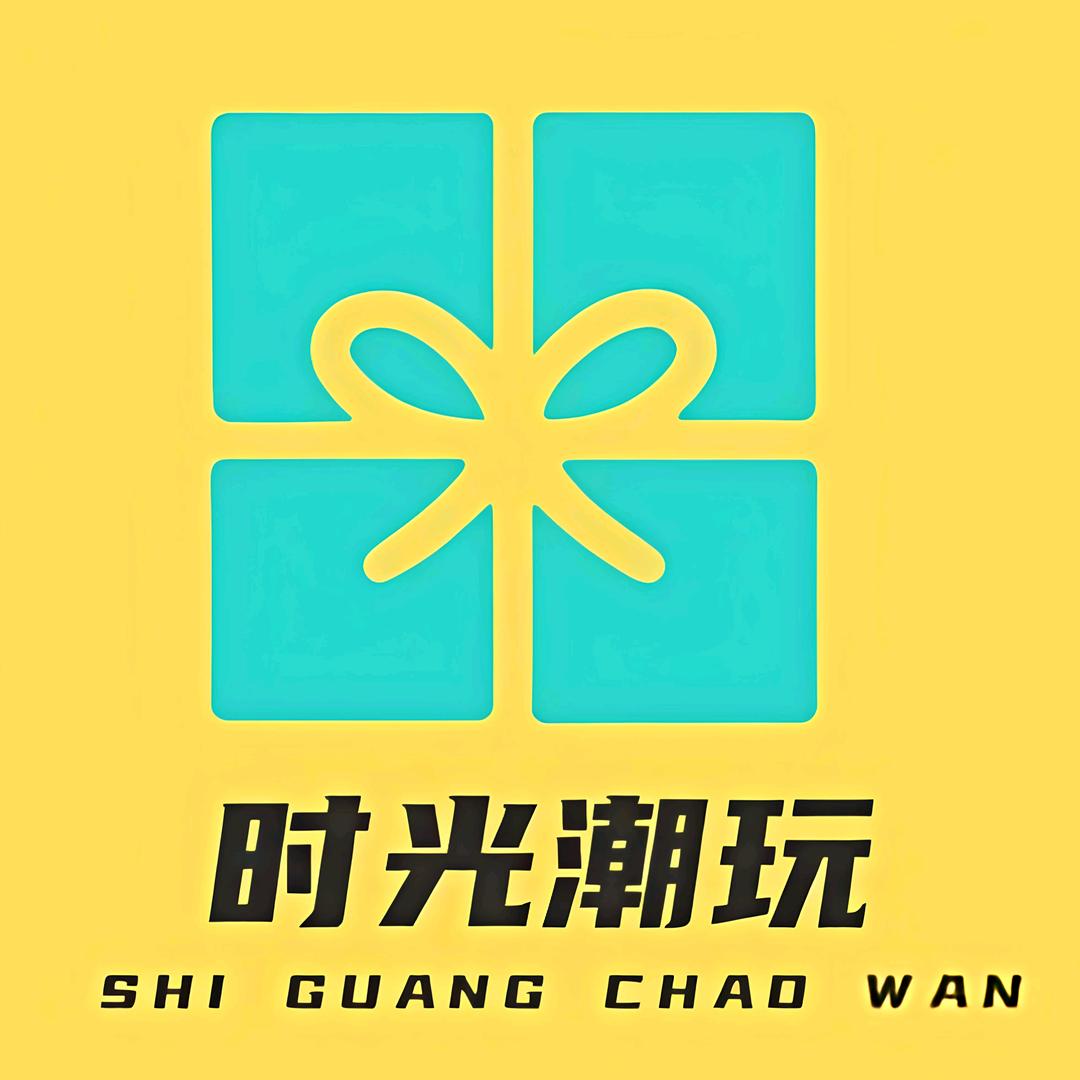 时光潮玩