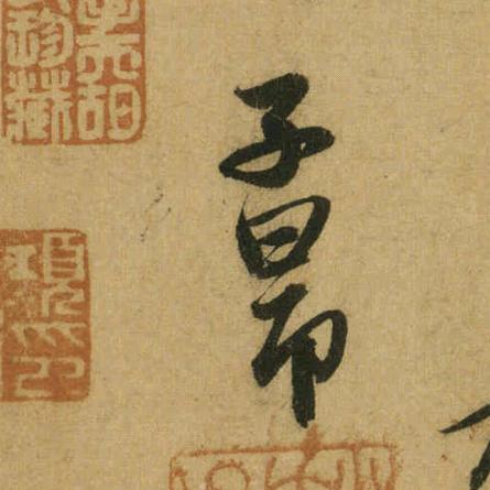 清溪书法