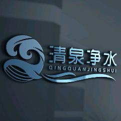 清泉净水