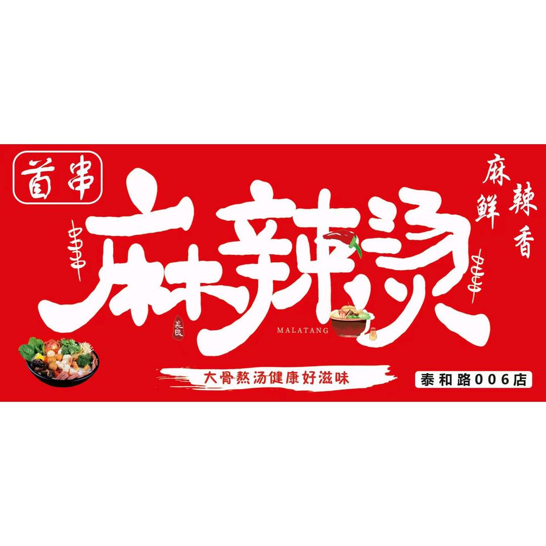 首串麻辣烫