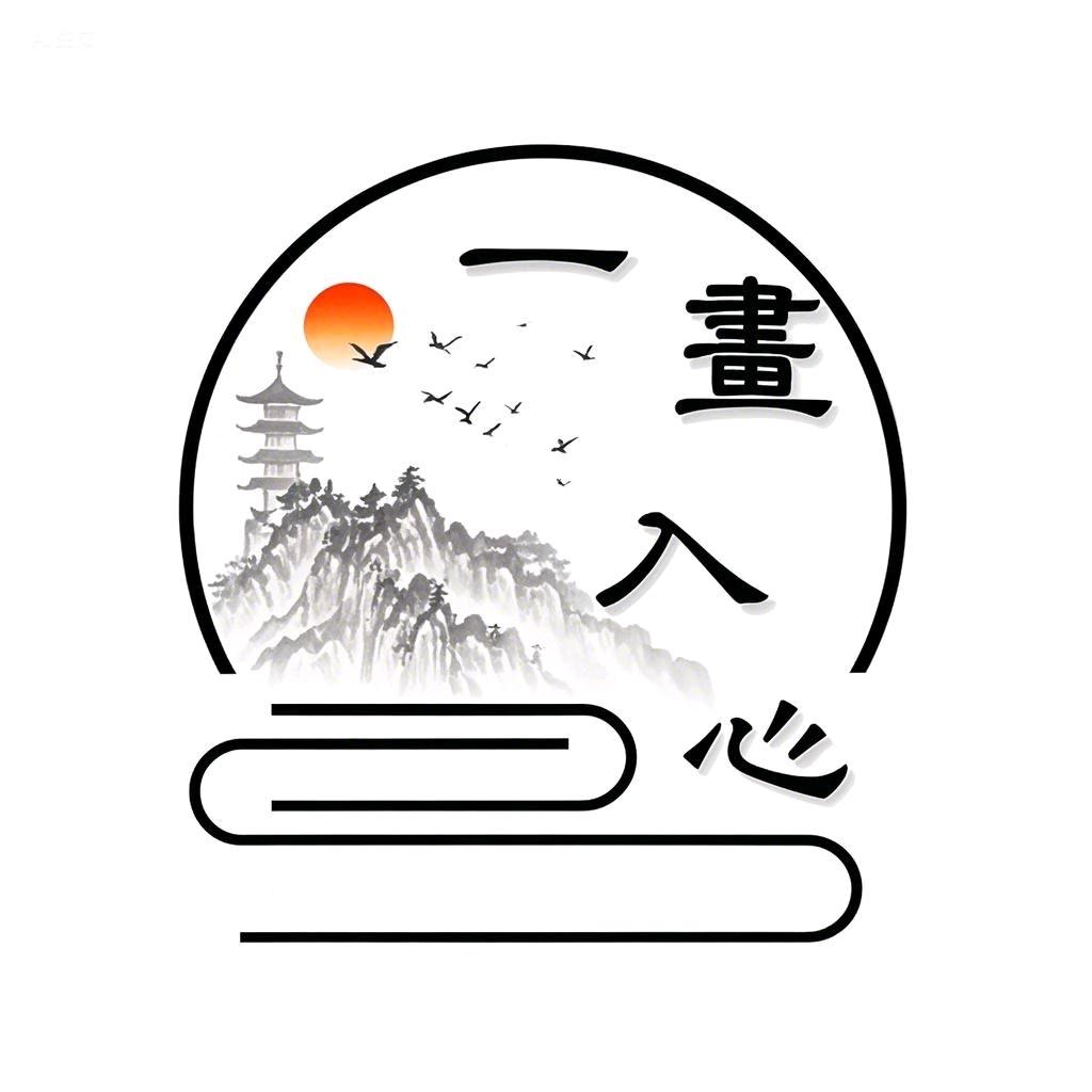 一画入心