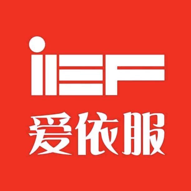 IEF爱依服～直播返场