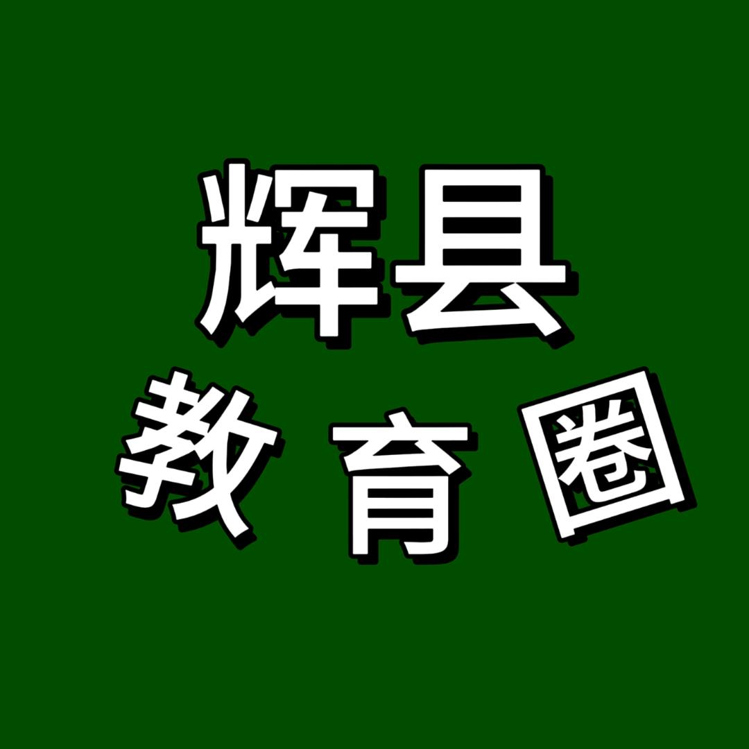 辉县教育圈