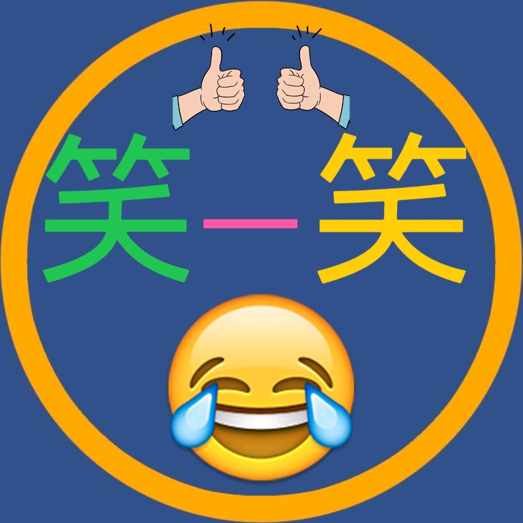 逗你笑