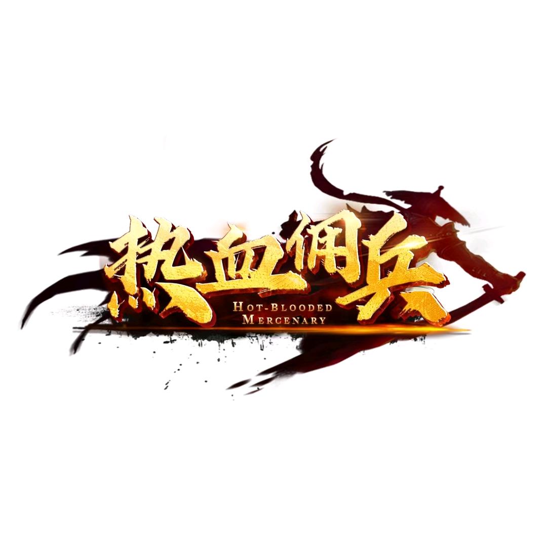 180热血佣兵手游