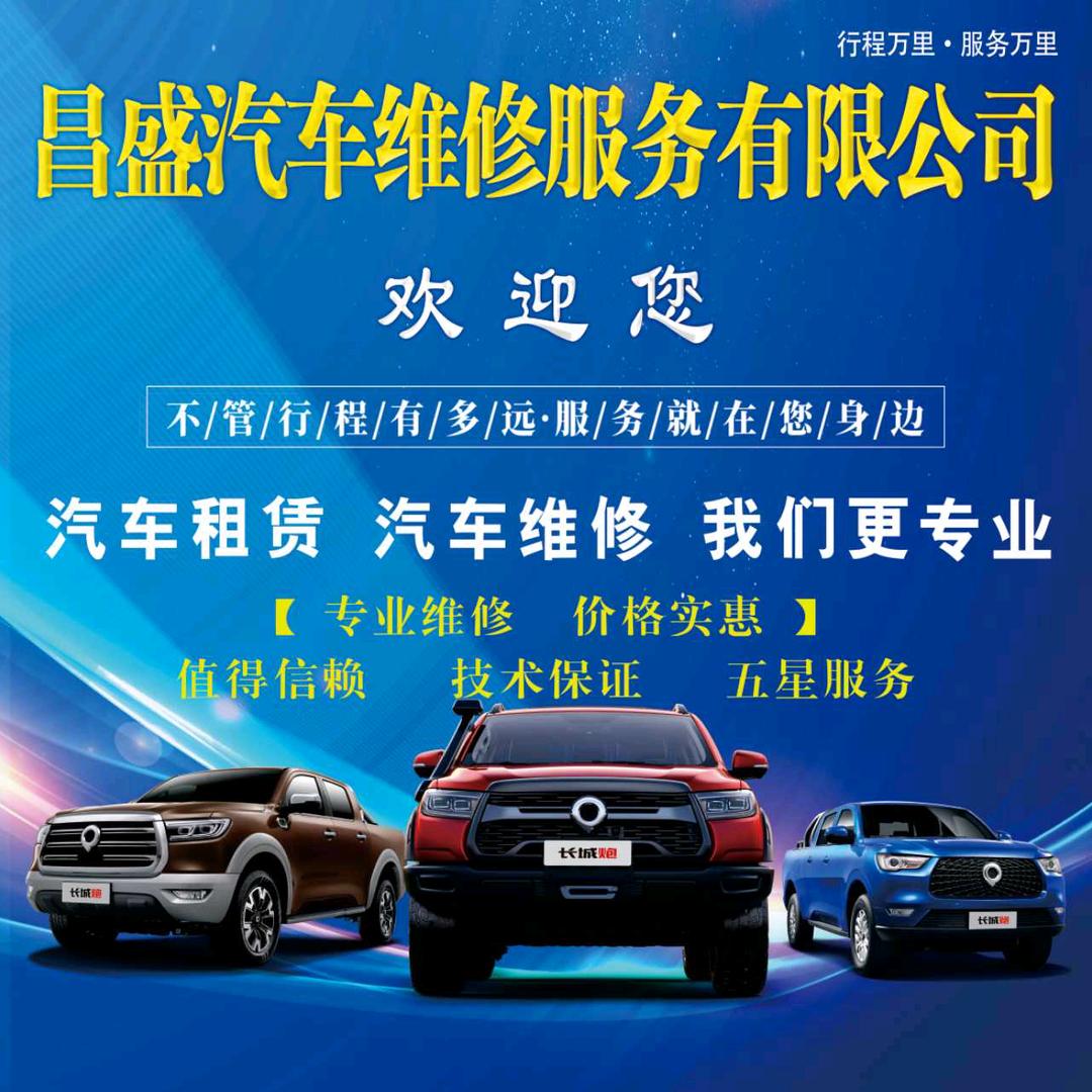昌盛汽车服务有限公司（皮卡车租赁）