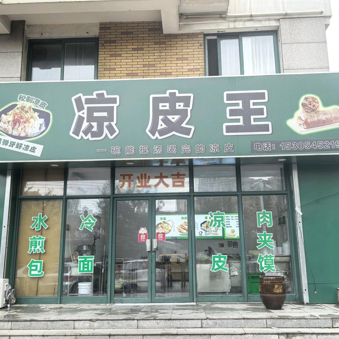凉皮王（盐场街店）