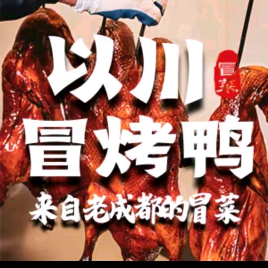 以川冒菜冒烤鸭