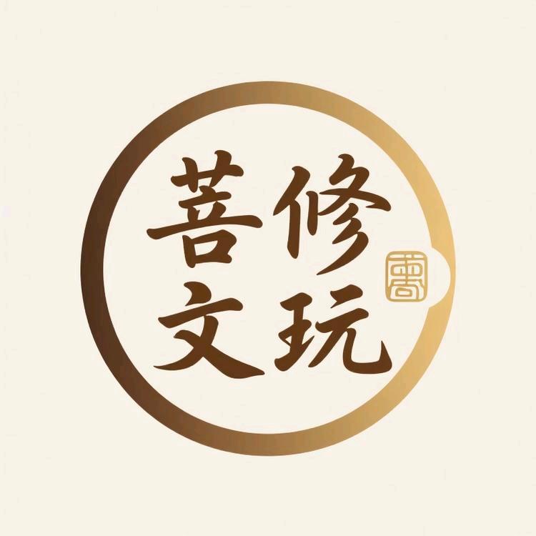 菩修文玩工作室