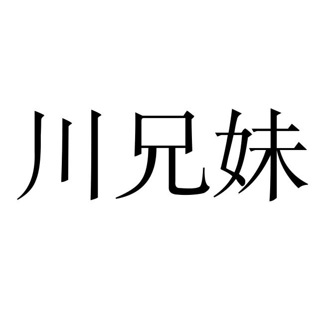 川味食品源