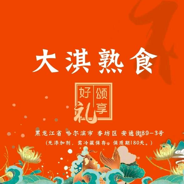 哈尔滨大淇熟食