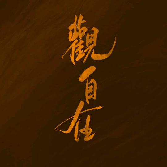 觀·自在