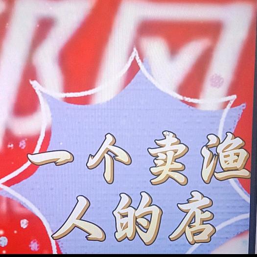 一个卖渔人的店（西部风九元代理）