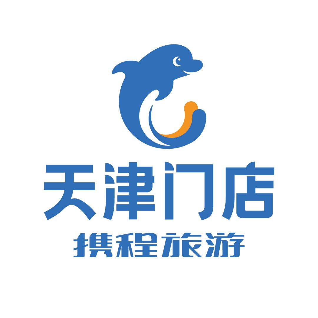 携程旅游天津门店品质游