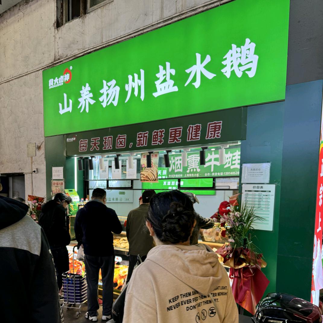山养食品【食大卤神】广粤店