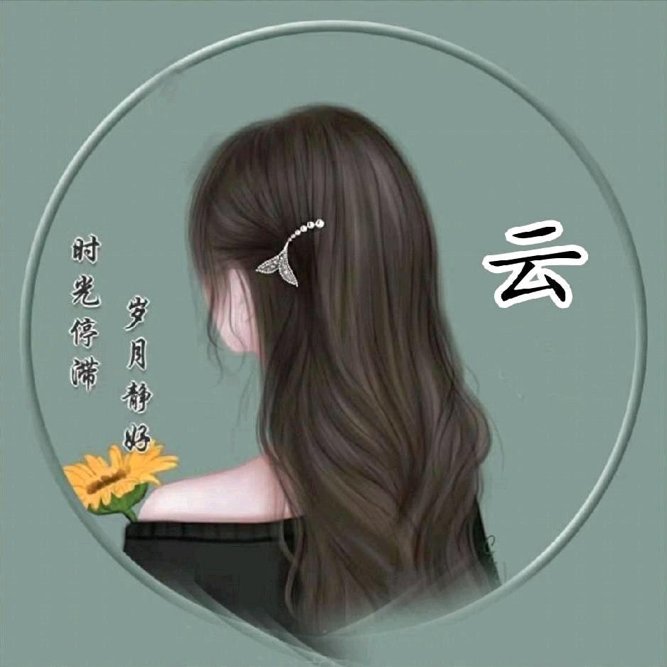云姑娘