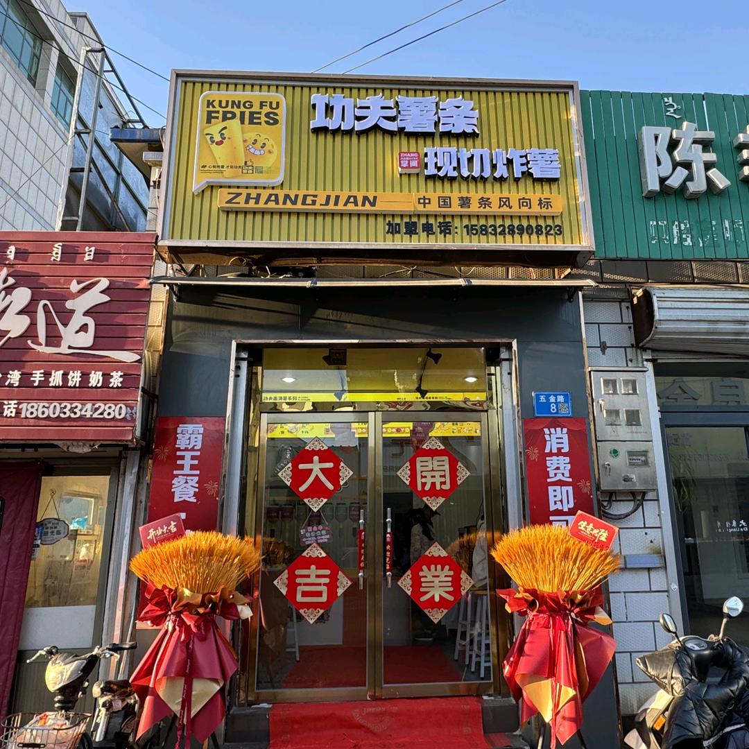 功夫薯条五金路店