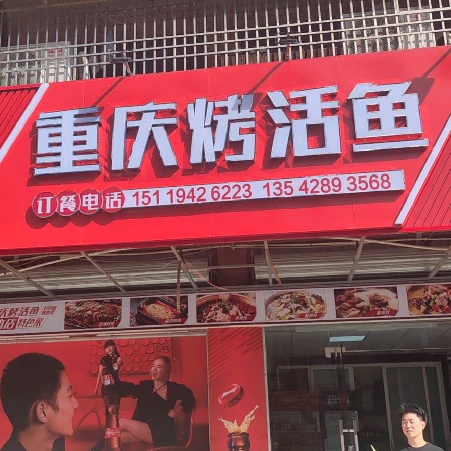 重庆烤鱼