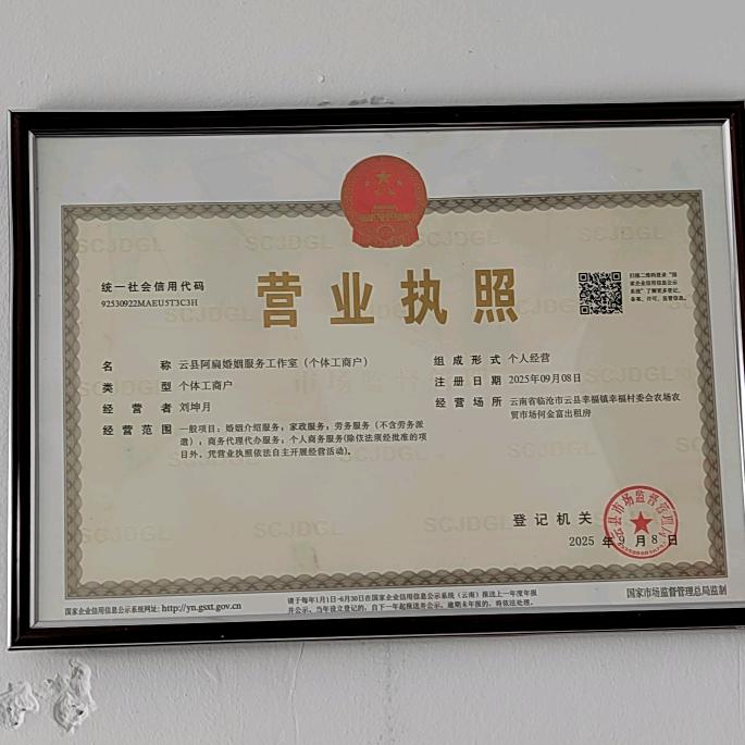 云县阿扁婚姻服务工作室