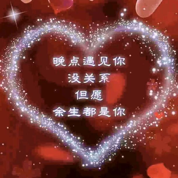 余生有你💖💖💖