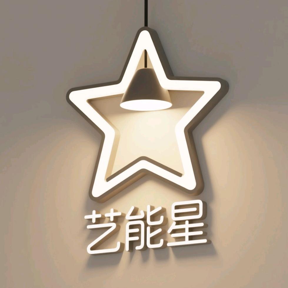 艺能星智能
