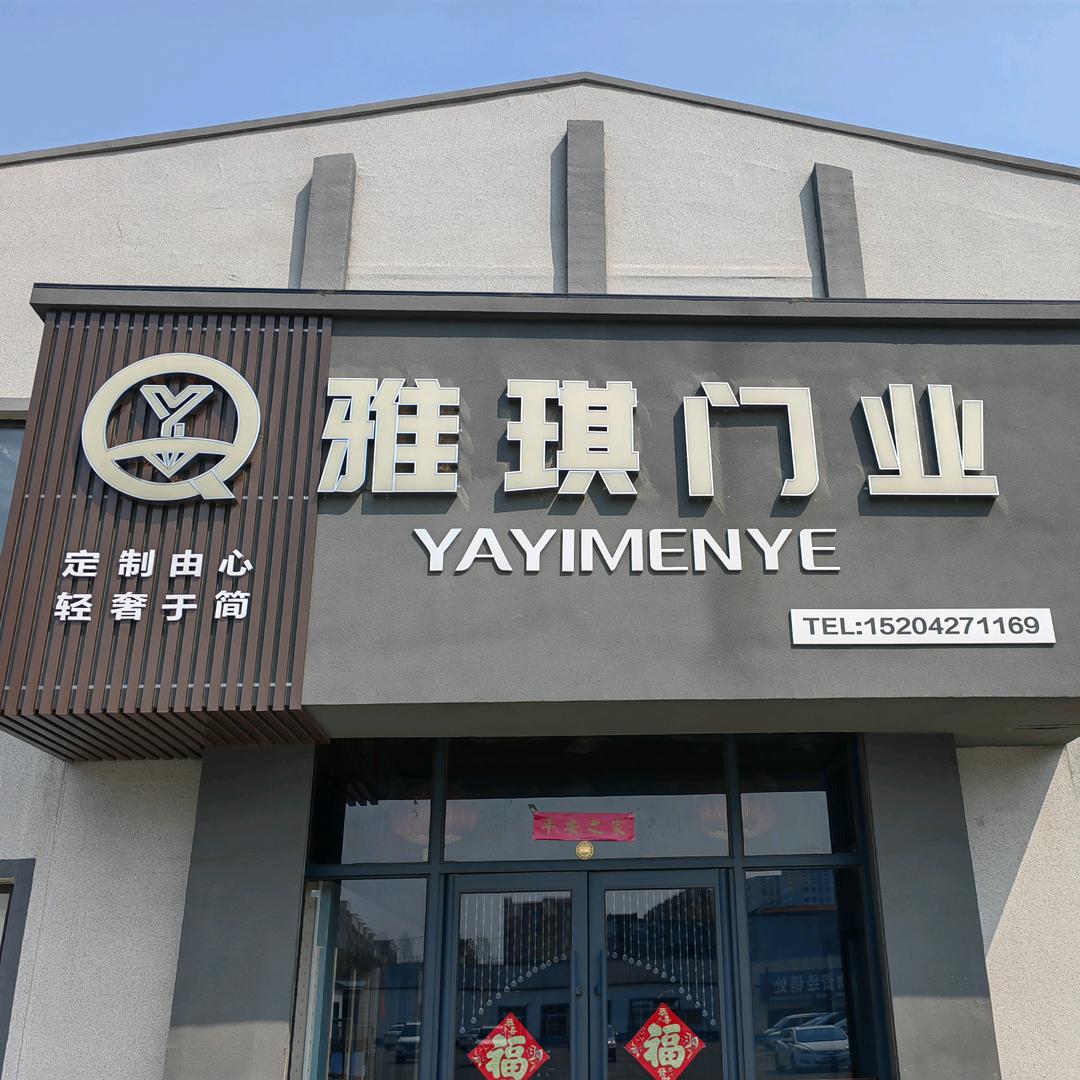 盘锦雅琪门窗工厂俊哥