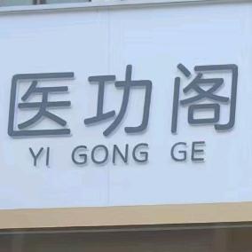医功阁