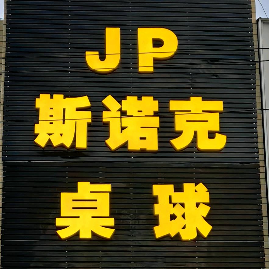 JP斯诺克桌球会馆官方号