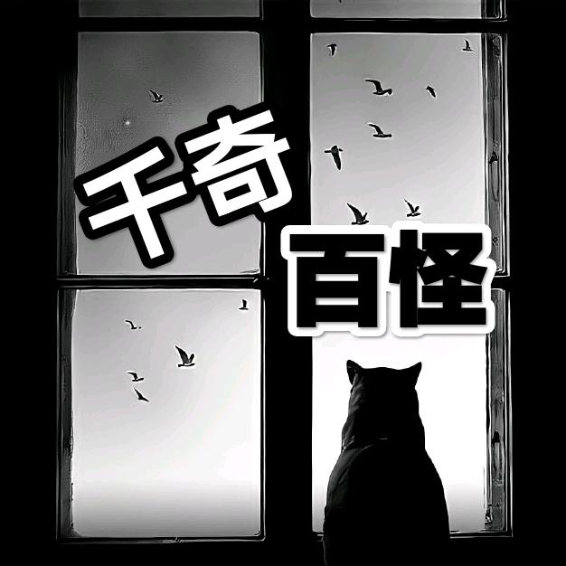 千奇百怪