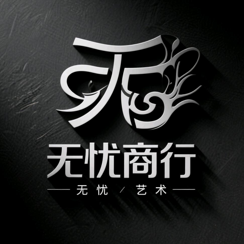 无忧商行