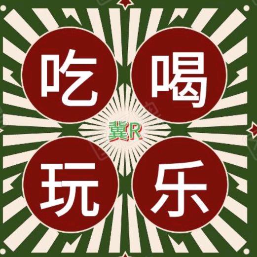 冀R吃喝玩乐指南