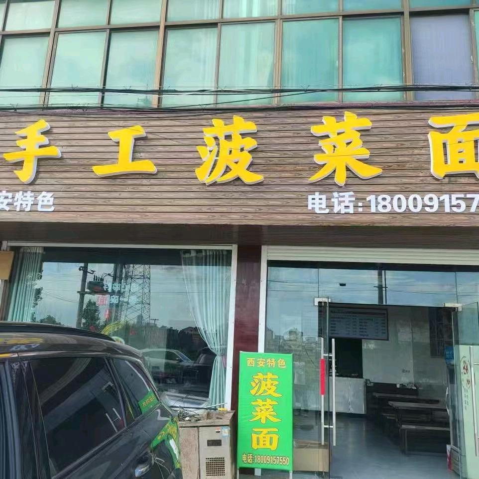 西场手工菠菜面