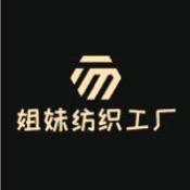 姐妹纺织工厂部